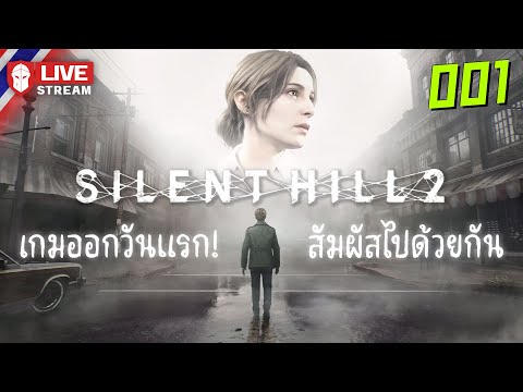 SilentHill2|เกมออกวันแรก!