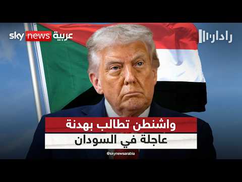 أميركا تدين قصف جسر أردمتا وتدعو إلى هدنة عاجلة في السودان | #رادار