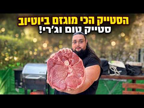 איך אנחנו הכנו את הסטייק הכי מוגזם! סטייק טום וג'רי 🥩 במשקל 4 קילו !