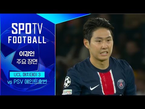 [24/25 UCL] PSG vs PSV 이강인 주요장면 ｜SPOTV FOOTBALL