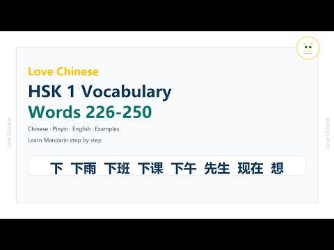 New HSK 1 Vocabulary Words 226-250 | Learn Chinese Online | New HSK | HSK 3.0