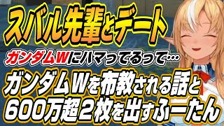 【ホロライブ切り抜き/不知火フレア】スバルにガンダムWを布教されるふーたんと600万超のカードを同時に2枚出すふーたんw