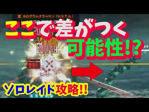 【メガニケ】　ソロレイド攻略！！　ホログラムクラーケンの攻撃への対処法とダメージの稼ぎ方について【NIKKE】