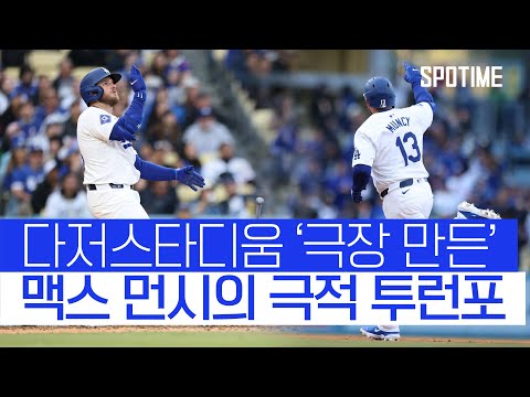 약속의 8회 대포 2방으로 승리 챙긴 다저스 