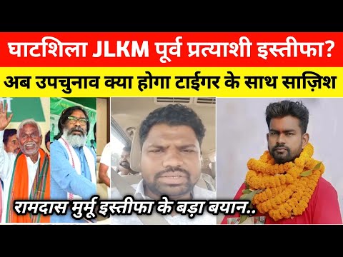 घाटशिला JLKM पूर्व प्रत्याशी इस्तीफा? अब उपचुनाव कौन लड़ेगा? रामदास मुर्मू इस्तीफा को लेकर बड़ा बयान