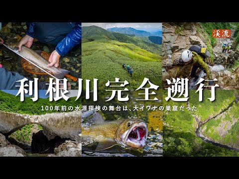 【渓流釣り】大河・利根川源流、大イワナの谷に入り込む。100年前の記録をたどり、水源を目指す4日間