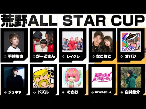 【荒野ALL STAR CUP】手越くんを倒して日本一になります【荒野行動】