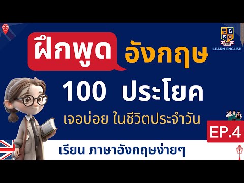 ฝึกพูดภาษาอังกฤษ100ประโยคใช้