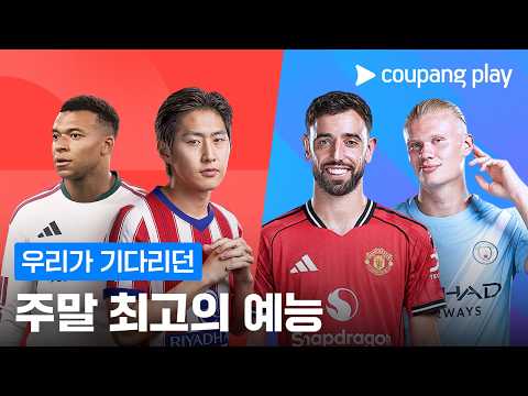 드디어 해외축구가 돌아왔습니다 | 쿠팡플레이 | 쿠팡