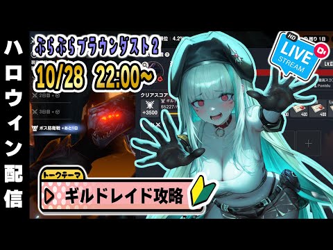 【ブラウンダスト2】今すぐ狩れる!ギルドレイド簡単攻略法を教える雑談ラジオ配信【ぶらぶらブラウンダスト】
