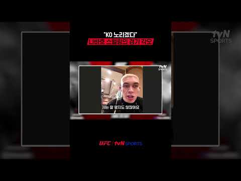 "KO 노리겠다" 나바호 스털링의 경기 각오 #UFC