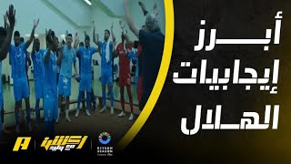 ماهي أبرز إيجابيات الهلال الموسم الحالي .. طلحة أحمد يُجيب