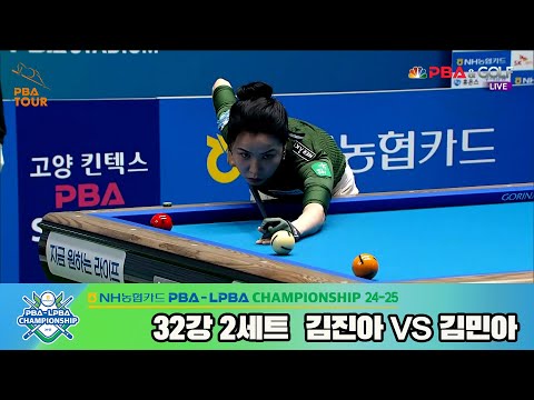 김진아vs김민아 32강 2세트[NH농협카드 LPBA챔피언십 24-25]