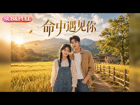 【全集FULL】《命中遇见你》| AI短剧 | ENG SUB