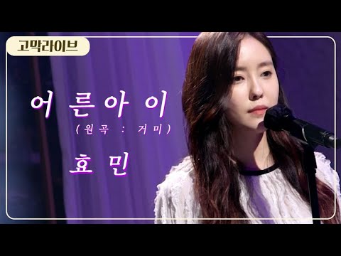 효민 – 어른 아이 (원곡: 거미) / <strong>Hyomin</strong> - CHILDISH ADULT (Original song by GUMMY 《고막메이트/고막라이브》