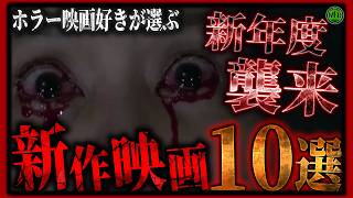 2026年4月の最新ホラー映画10選！あなたはどれを観る？