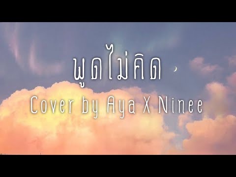 พูดไม่คิด---Cover-by-Aya-X-Nin พูดไม่คิด---Cover-by-Aya-X-Nin