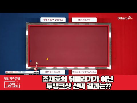 조재호의 뒤돌리기가 아닌 투뱅크샷 선택 결과는[웰컴저축은행 PBA 팀리그 23-24 5R]