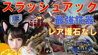 【モンハンライズ】最強鈍器スラッシュアックス 護石自由