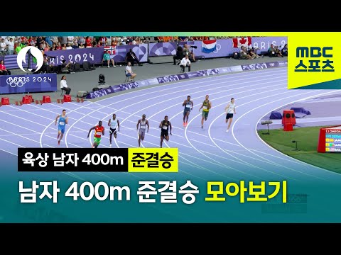 세계랭킹 1위의 위엄 퀸시 홀! 남자 400m 준결승 모아보기 [파리올림픽 육상 남자 400m 준결승 모아보기]