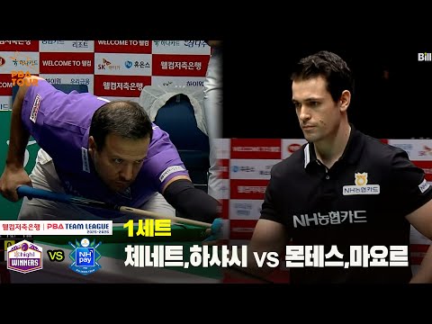 1세트 하이원리조트(체네트,하샤시) vs NH농협카드(몬테스,마요르)[웰컴저축은행 PBA 팀리그 25-26 1R]
