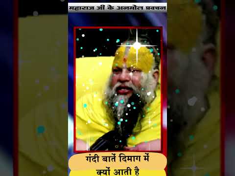 गंदी बातें दिमाग में क्यों आती है #motivation #premanandjipravachan #youtubeshorts