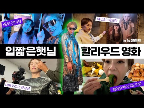 🇳🇿햇님의 할리우드 영화 데뷔 일대기.. 메간2.0 촬영장 브이로그 in 뉴질랜드