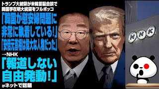 韓国大統領との首脳会談でトランプ大統領「韓国が慰安婦問題に非常に執着しているため日韓関係の改善が難しかった」「安倍元首相は偉大な人物