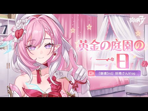 『崩壊3rd』妖精さんVlog ―― 黄金の庭園の一日