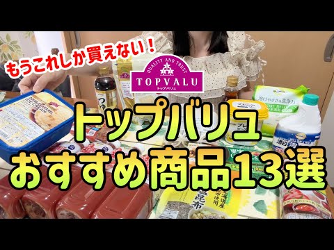 【コスパ最強!】3000万貯めた私のトップバリュで本当に買ってよかったおすすめ商品13選|イオンに行ったら絶対買うべき!【マックスバリュー|まいばすけっと|節約生活】
