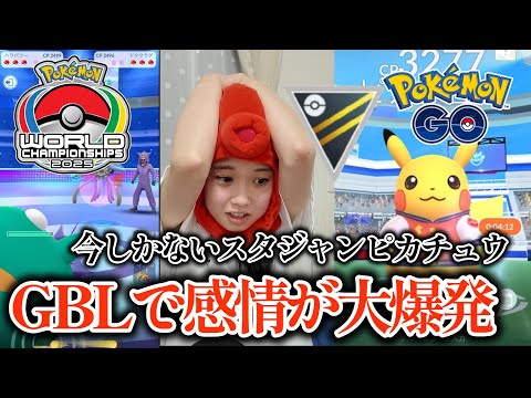 【WCS2025🥊】スタジャンピカチュウ🎸＆強制GBLハイパーリーグでイライラ大爆発🔥🔥🔥 ポケモンGO Pokémon GO 포켓몬고