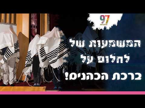 המשמעות של לחלום על ברכת הכהנים! | חלום אדיר | עם דודי איינהורן והרב אדיר עמרוצי