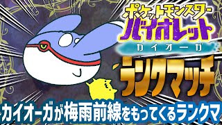 【ポケモンSV】カイオーガを祭るシングルランクマ【#Vtuber ねこたいようネロ】
