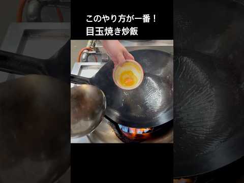 最高の作り方！町中華の炒飯#shorts