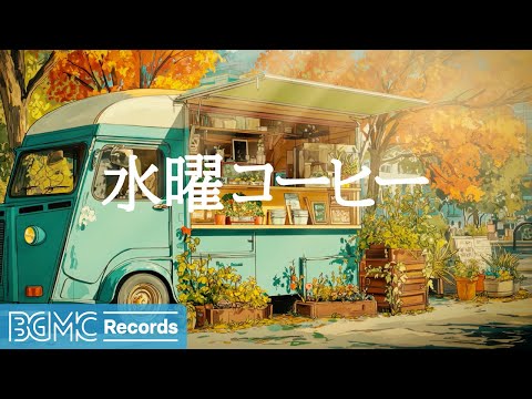 水曜コーヒー【作業用BGM】🌿 Bossa Nova Background Music for Motivation | Green Coffee Truck