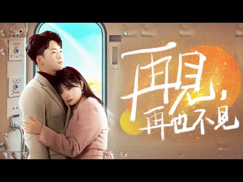 【完結丨賈凱文💖遠雨艾】高燒瀕死昏迷，女友卻偷特效藥救白月光！五年深愛竟成替身，心死離開後，她才悔不當初！