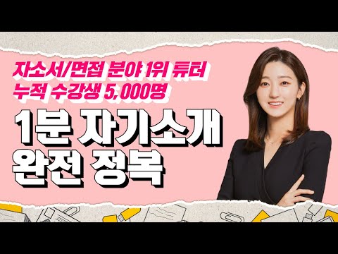 1분 자기소개가 중요한 진짜 이유 | 만만한 자소서 | 취업왕이쌤 | 한빛미디어