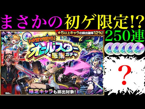 【モンスト】今は狙いにくいあの限定キャラをついに初ゲット!?『オールスター感謝ガチャ』を5垢合わせて250連引いてみたら最高だった!!