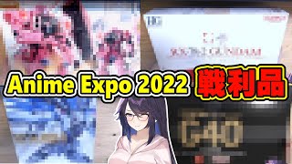 【kson】激レアのガンプラをAnime Expo 2022で手に入れ喜ぶ総長【VShojo/kson総長/kson切り抜き/Vtuber/