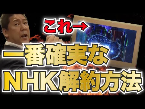 【NHK解約】一番確実な方法がやばすぎる