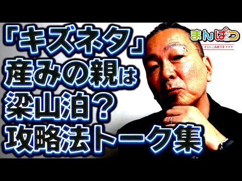 【キズネタ】名付け親は梁山泊？　実際にあった嘘のような攻略法トーク