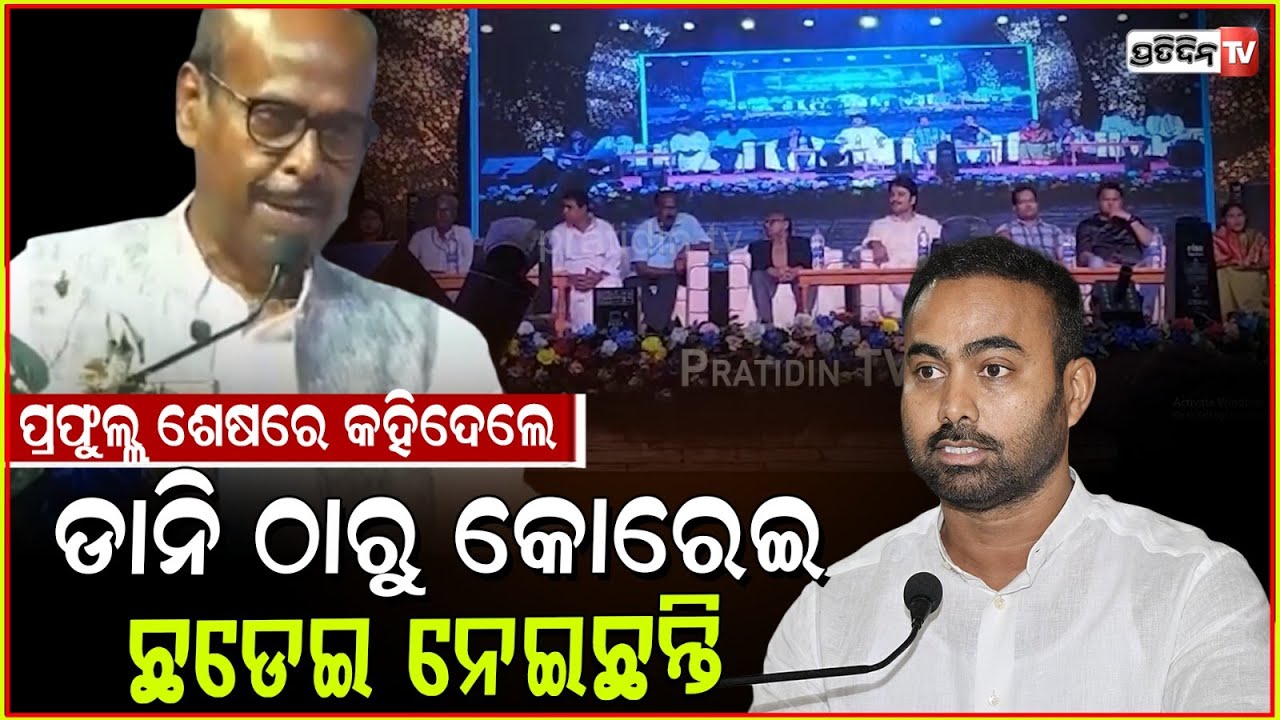 ପ୍ରଫୁଲ୍ଲ ଶେଷରେ କହିଦେଲେ ଡାନି ଠାରୁ କୋରେଇ ଛଡେଇ ନେଇଛନ୍ତି ! pritiranjan gharai played by BJD conspiracy.