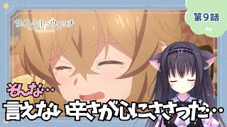 【同時視聴】第9話「サイレント・ウィッチ 沈黙の魔女の隠しごと」魔法に憧れる猫と見ていく！（時間表示有)【Vtuber/藤咲ミア】