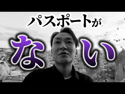 【オワタ・・・】トルコのカッパドキアでパスポート紛失しました　美しい状態　ビューティフルステート