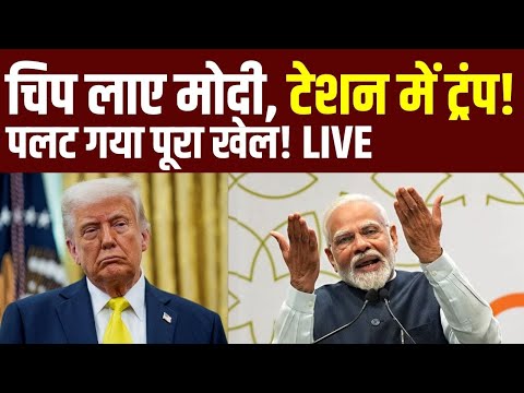 LIVE: Semiconductor चिप भारत ने बनाई, टेंशन में आ गए ट्रंप! |Bharat Ki Baat Batata Hoon