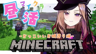 【 #昼活 /Minecraft】新しい建造物を造りはじめました🔨🎮 【#アップランド  / #ぶいぱい / ベルモット・ベルーナ】#新人v