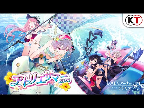 『レスレリアーナのアトリエ』今年も夏がやってきた！アトリエサマー2025 PV
