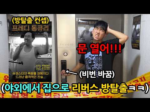 친구 집 폐쇄해버리고 강제로 야외 방탈출 시키기 ㅋㅋㅋㅋㅋ
