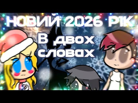 НОВИЙ 2026 РІК В ДВОХ СЛОВАХ [КОЛАБ З @Lina_Vsesvitenko]