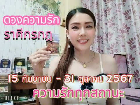 ดวงความรักราศีกรกฎ|15ก